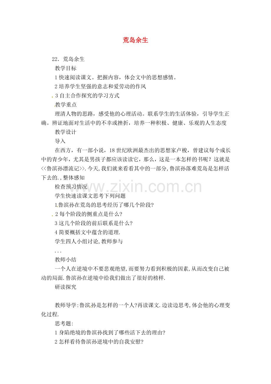七年级语文下册《荒岛余生》教案2人教版.doc_第1页