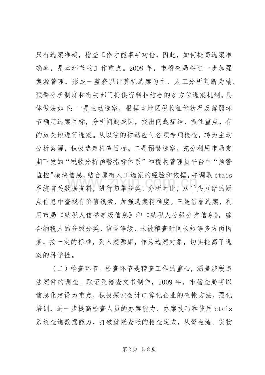 国税局稽查工作计划.docx_第2页