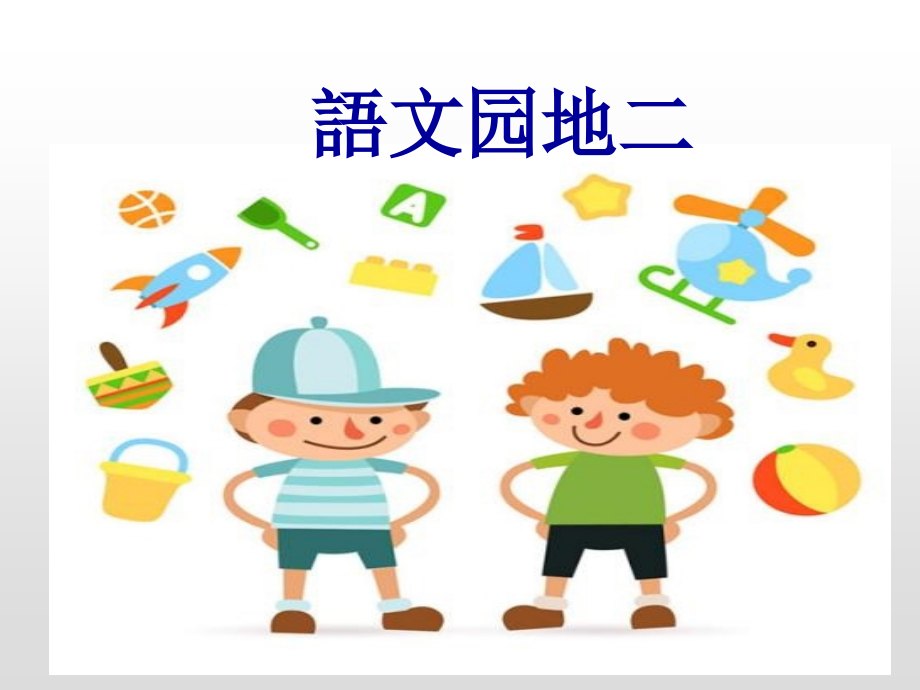 人教版五年级下册语文语文园地二市公开课一等奖百校联赛获奖课件.ppt_第1页