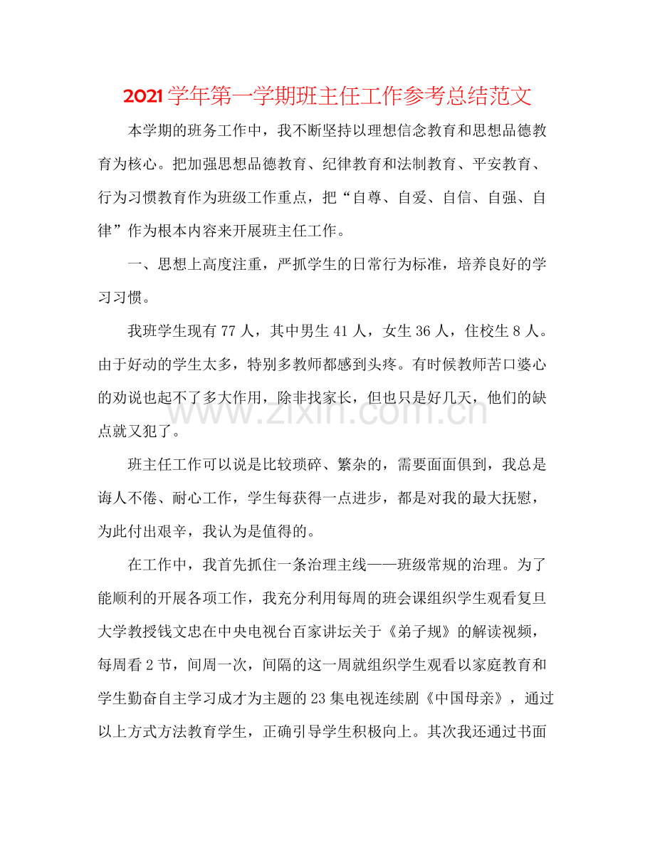 学年第一学期班主任工作参考总结范文2.docx_第1页