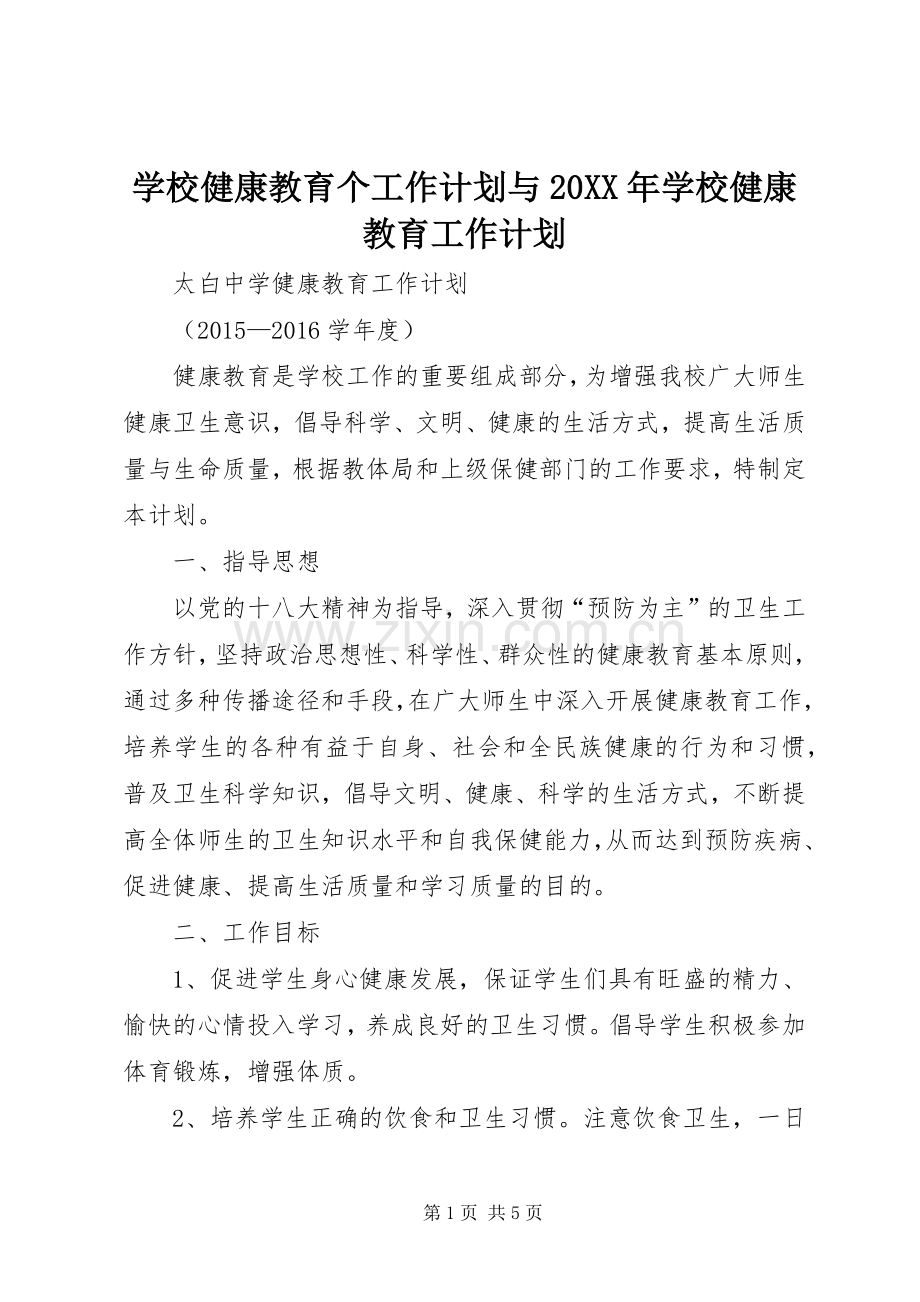 学校健康教育个工作计划与20XX年学校健康教育工作计划.docx_第1页