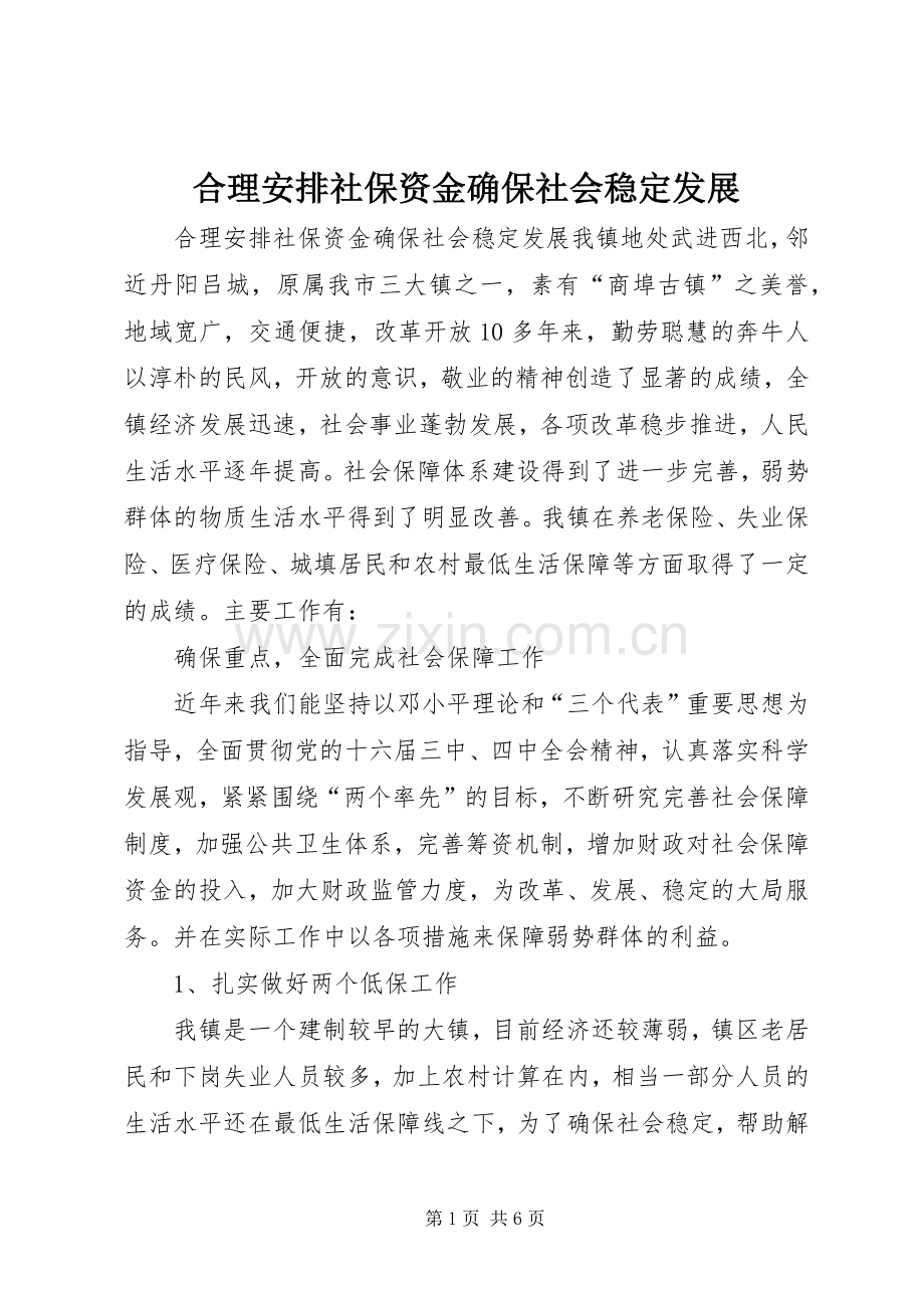 合理安排社保资金确保社会稳定发展.docx_第1页