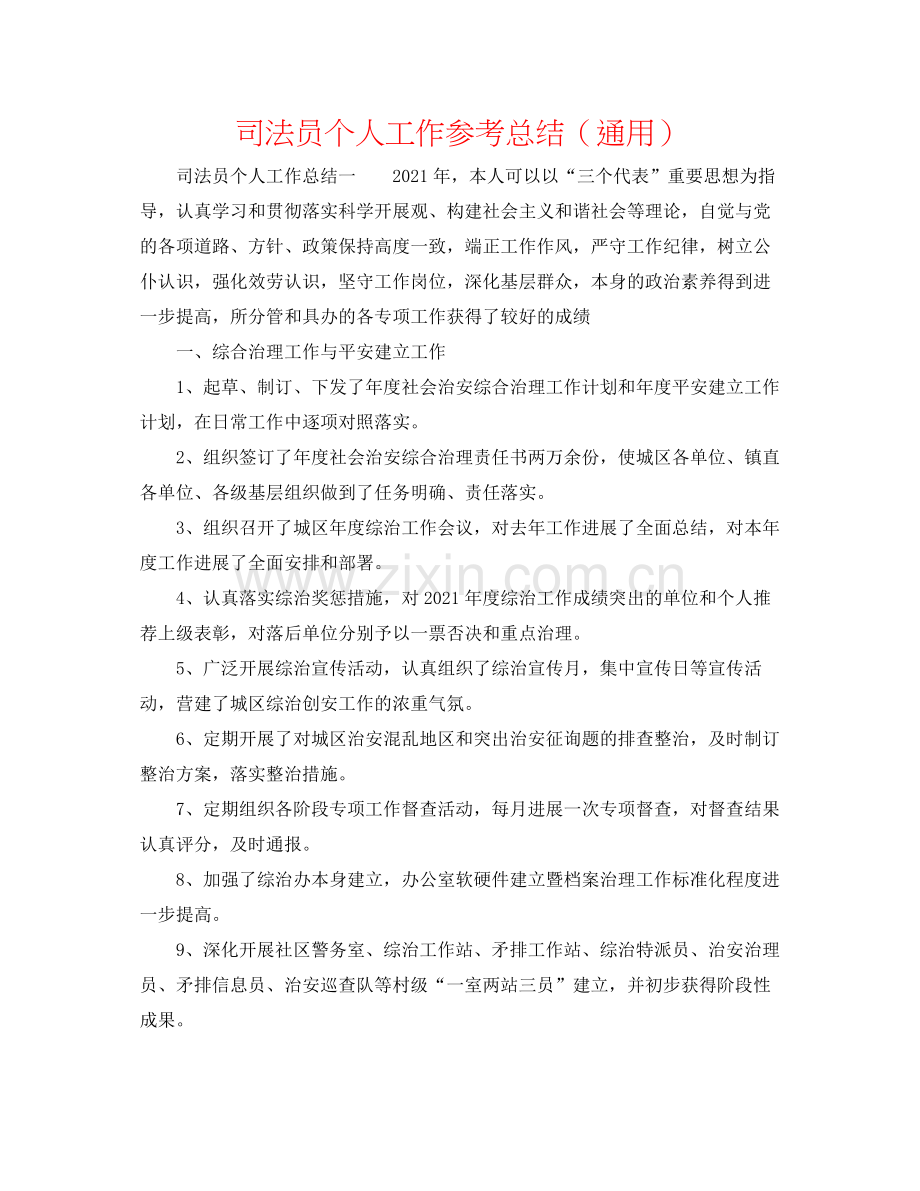 司法员个人工作参考总结（通用）.docx_第1页