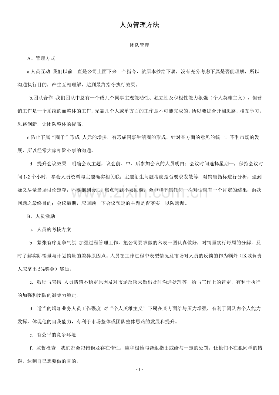 人员管理方法.doc_第1页