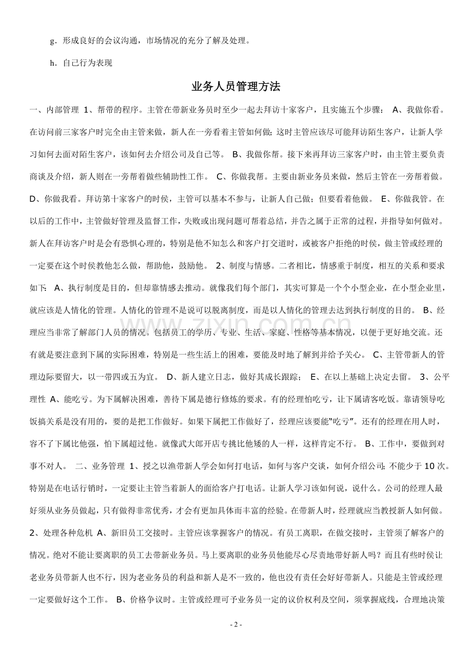 人员管理方法.doc_第2页