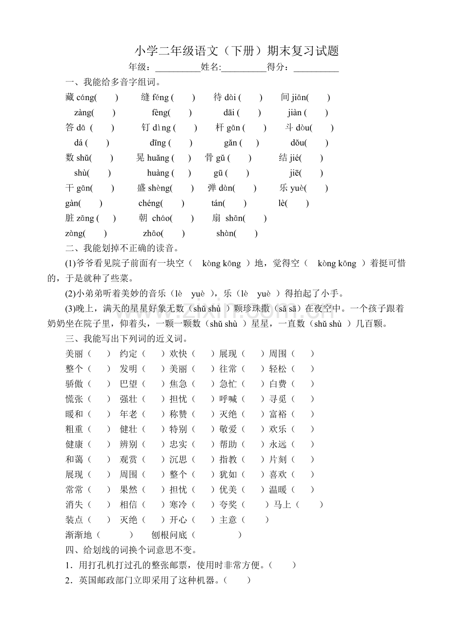 小学二年级语文(下册)期末复习试题(人教版).doc_第1页