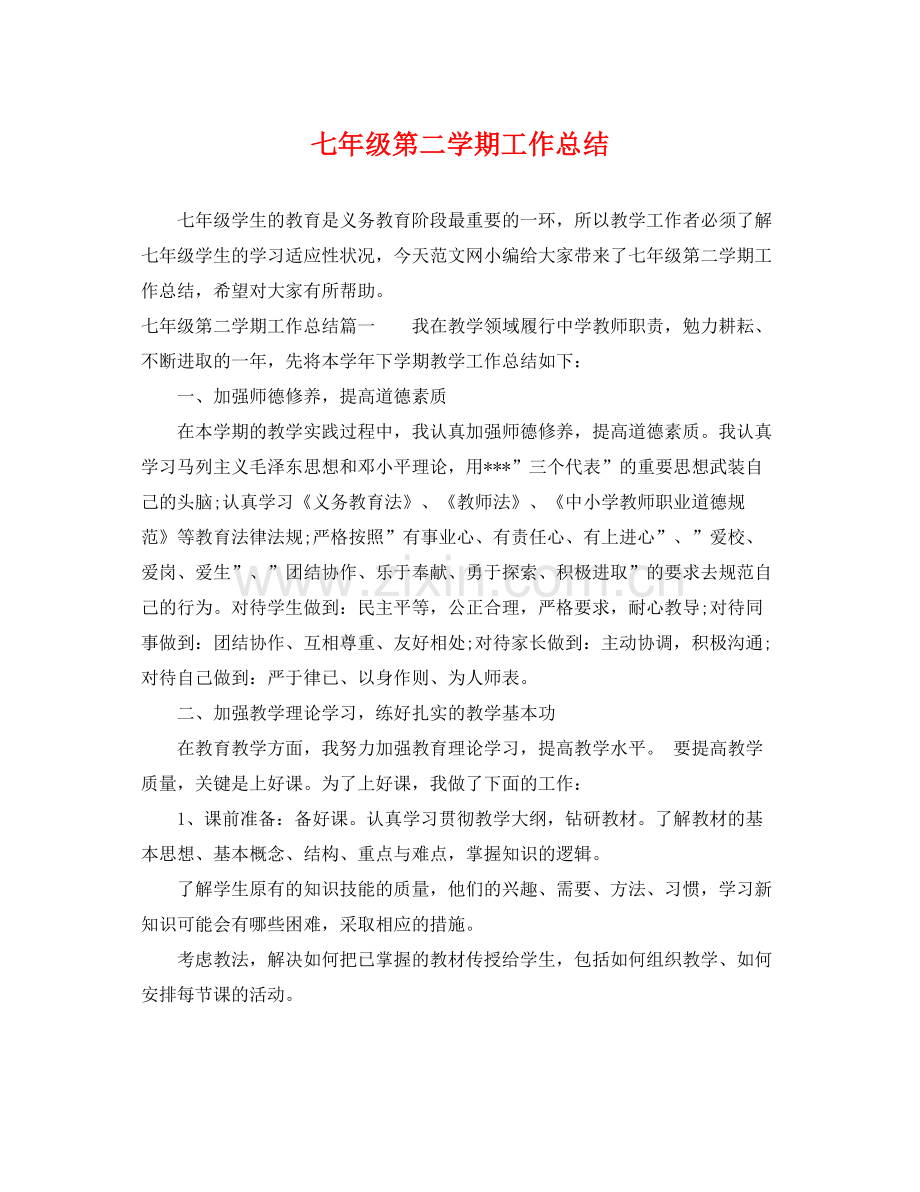 七年级第二学期工作总结 .docx_第1页