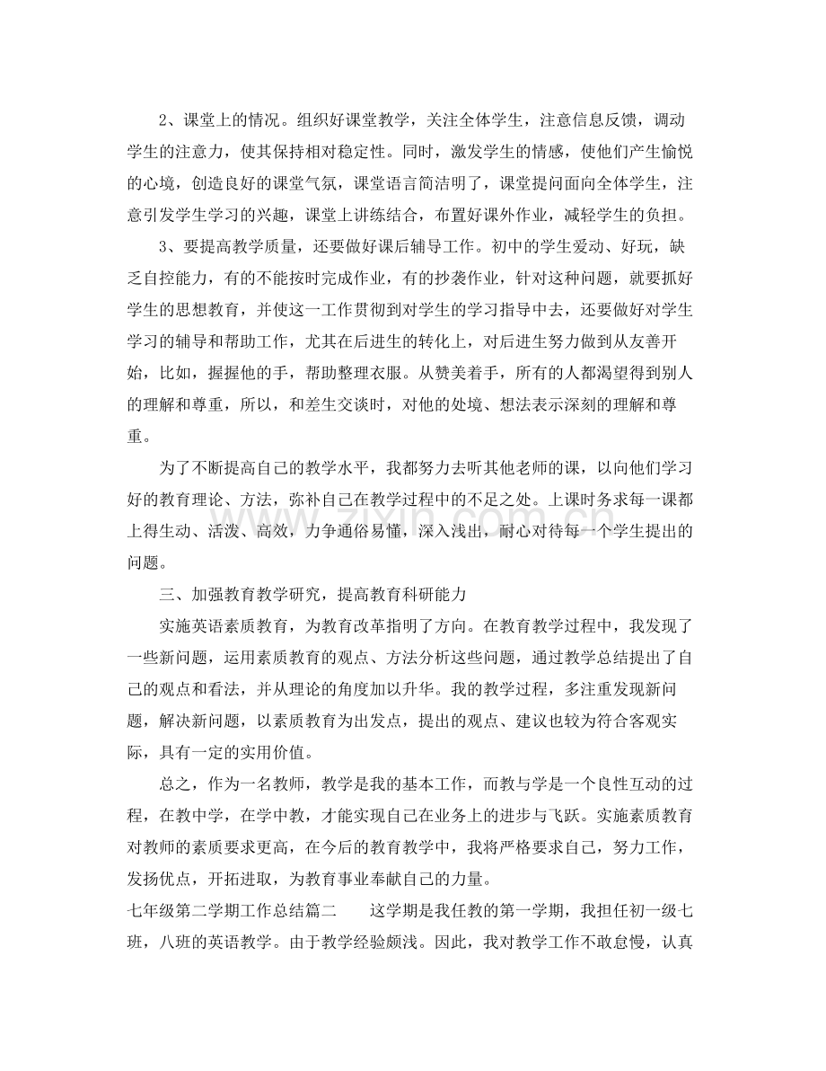 七年级第二学期工作总结 .docx_第2页