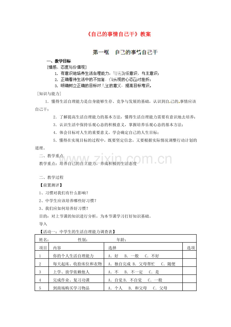 江苏省徐州市铜山区茅村镇中心中学七年级政治下册《自己的事情自己干》教案 新人教版.doc_第1页