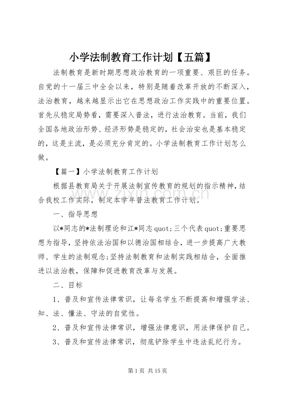 小学法制教育工作计划【五篇】.docx_第1页