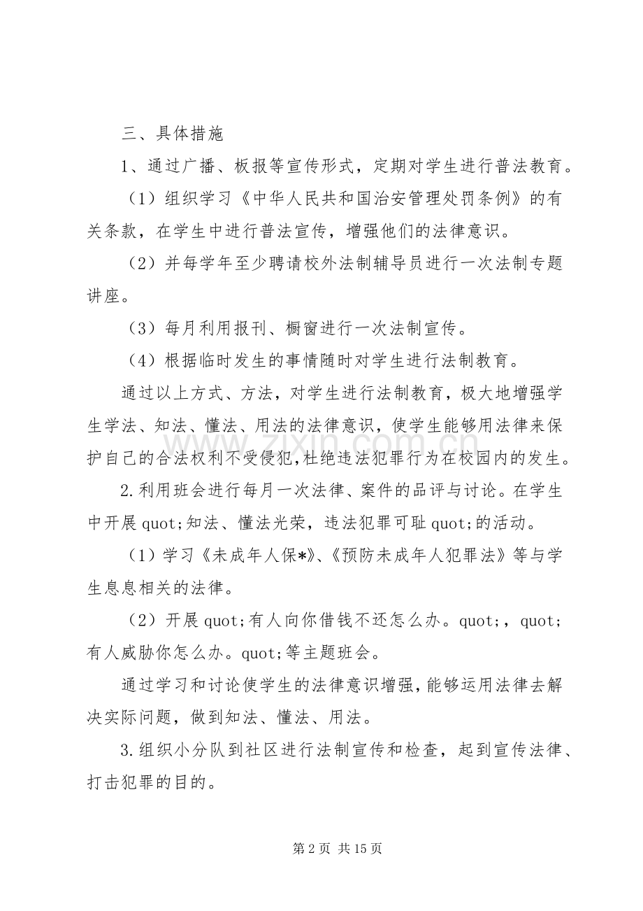 小学法制教育工作计划【五篇】.docx_第2页
