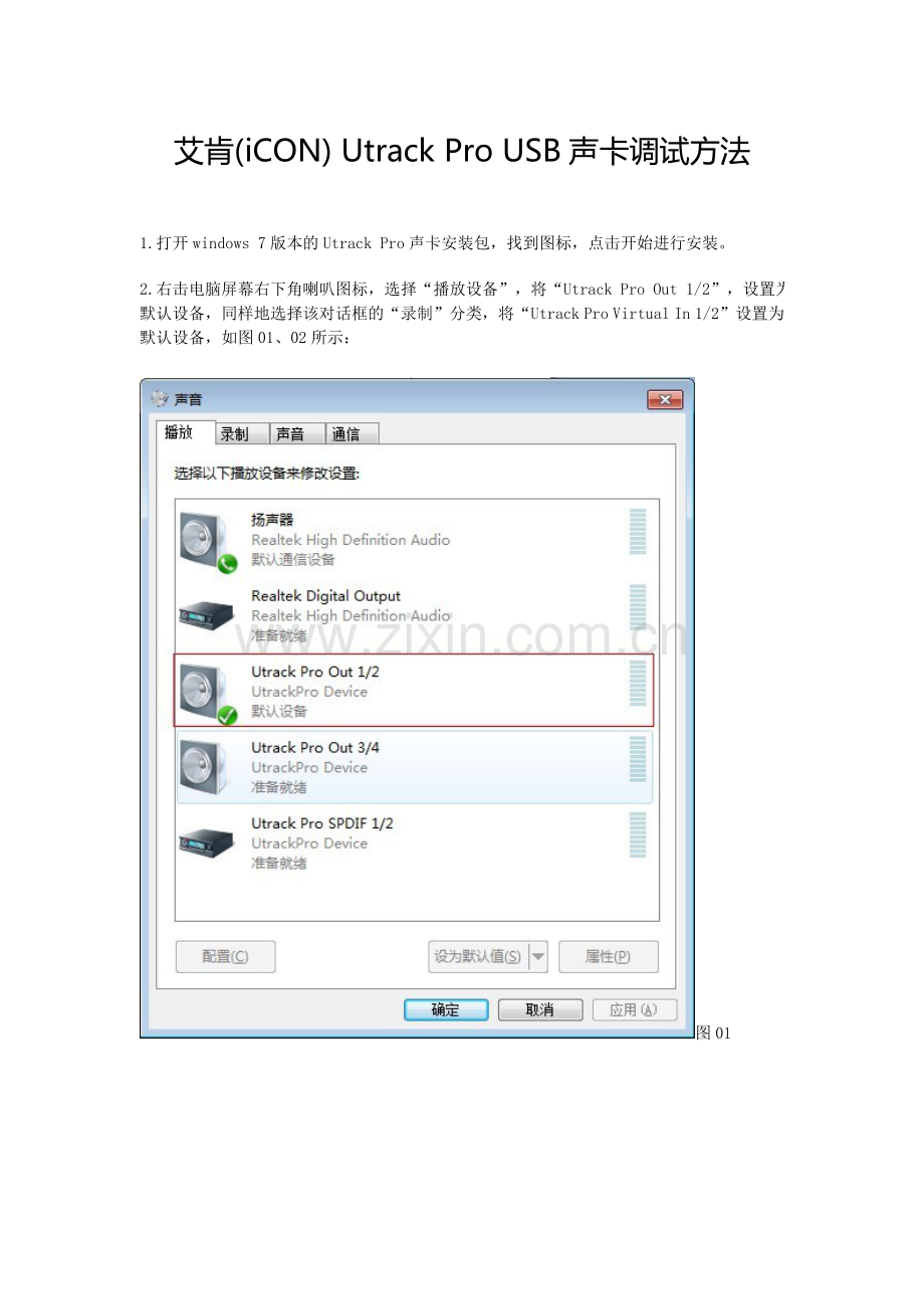 艾肯(iCON) Utrack Pro USB声卡调试方法.doc_第1页