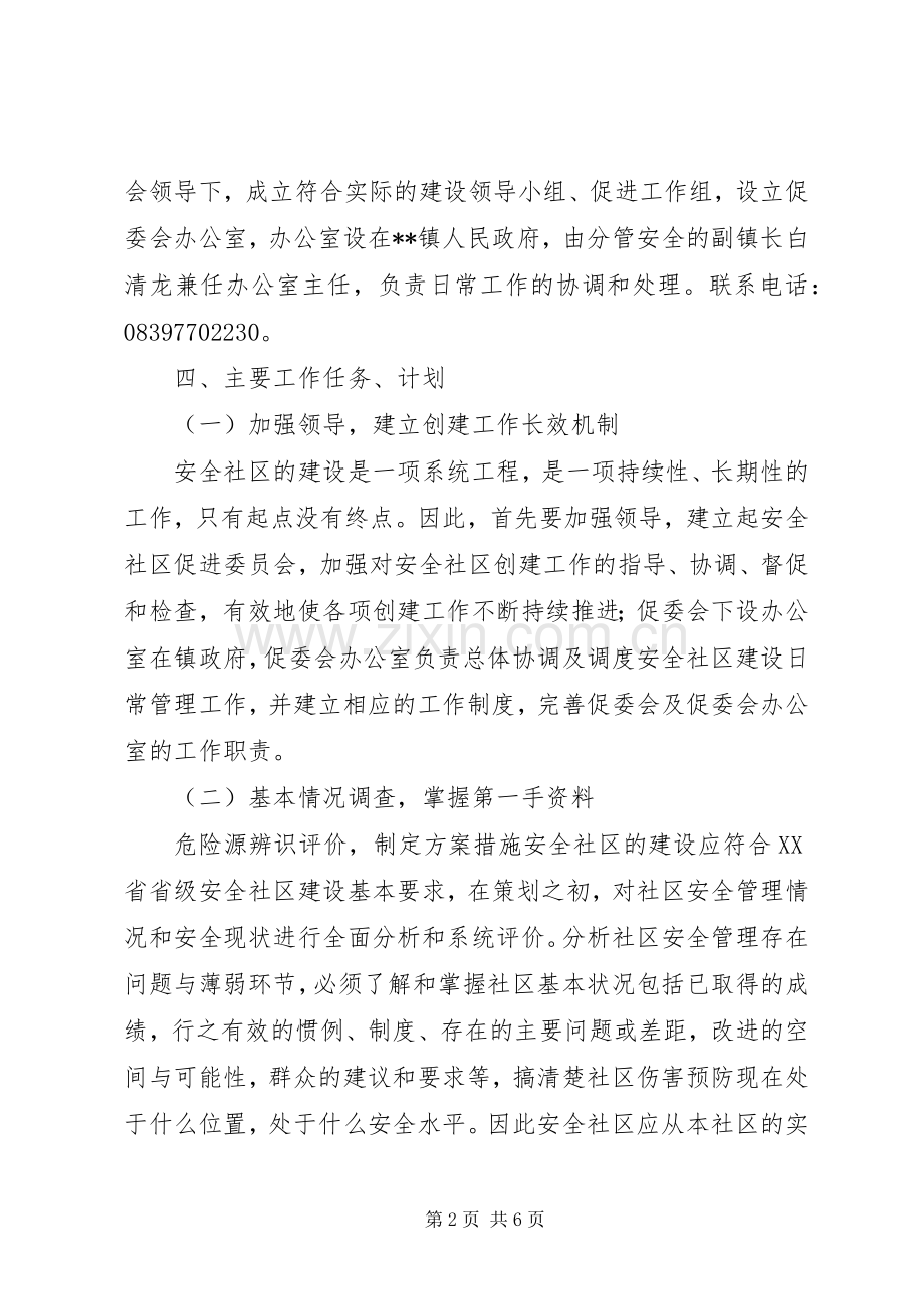 安全社区创建三年总体规划 .docx_第2页