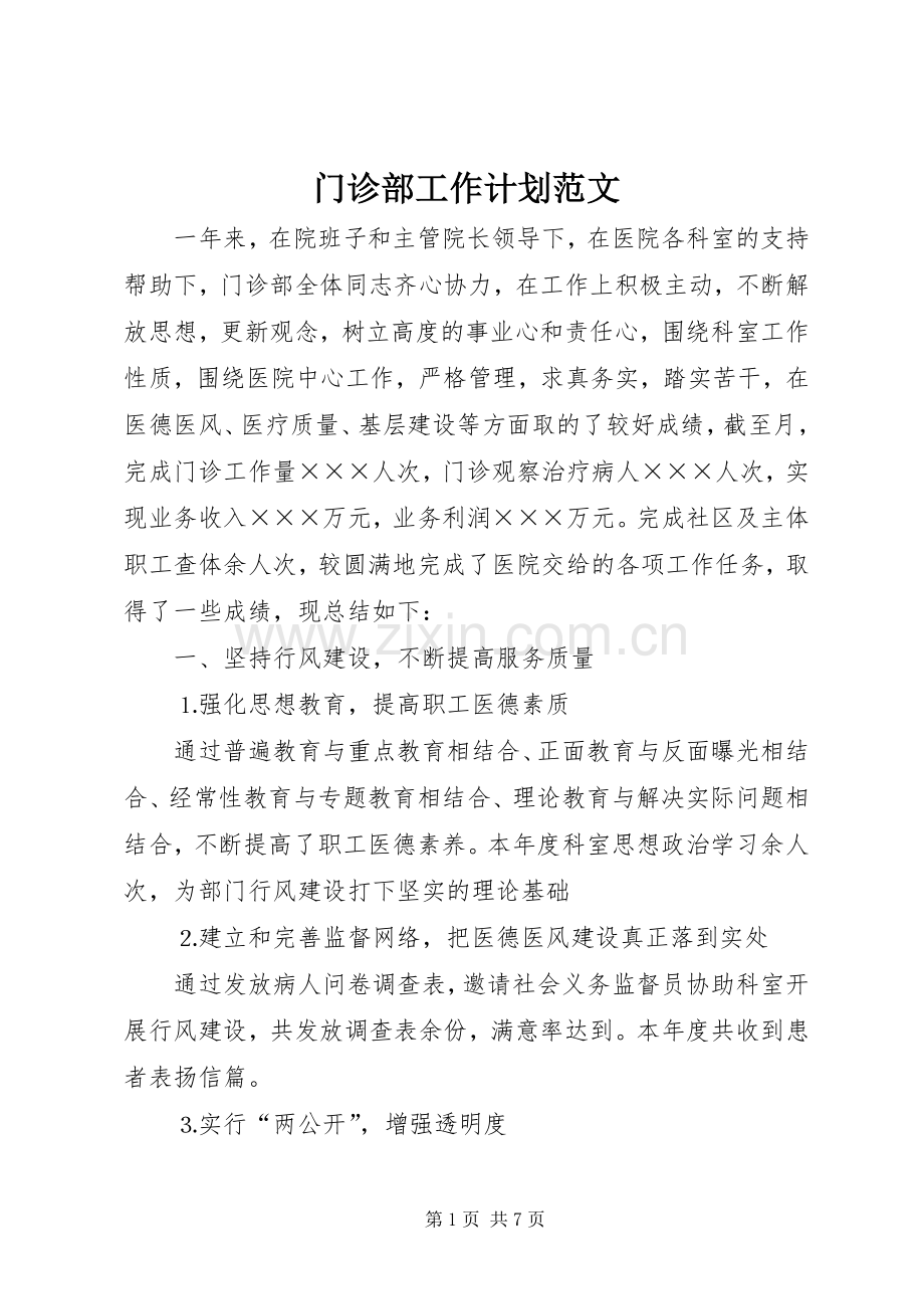 门诊部工作计划范文.docx_第1页