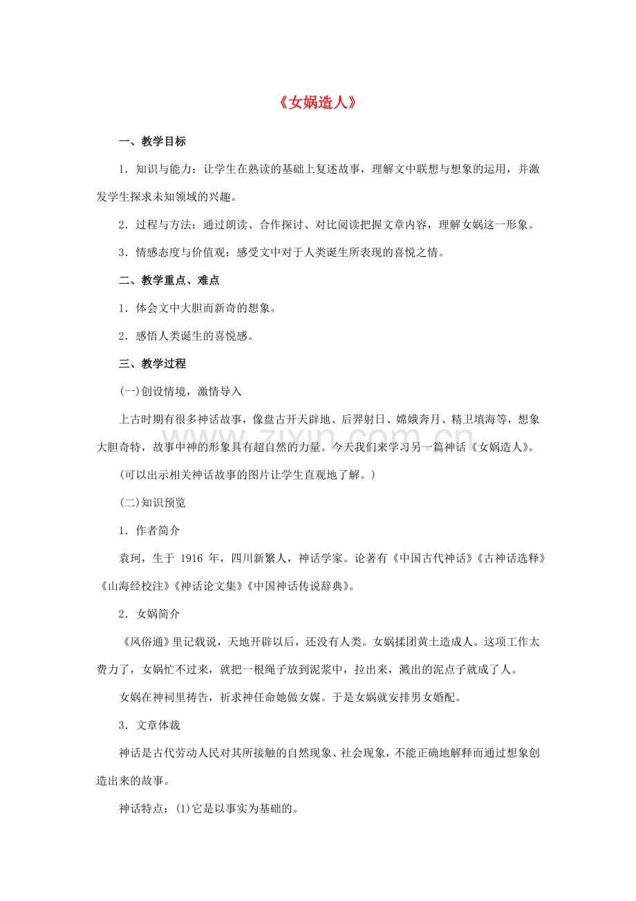 七年级语文上册 28 女娲造人教学设计 （新版）新人教版-（新版）新人教版初中七年级上册语文教案.doc_第1页