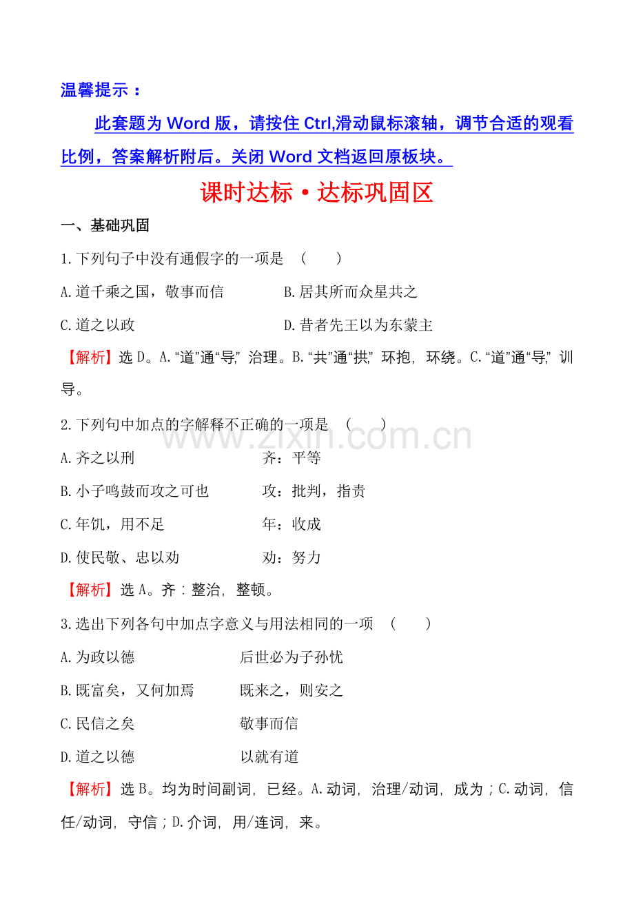 课时达标·为政以德一.doc_第1页