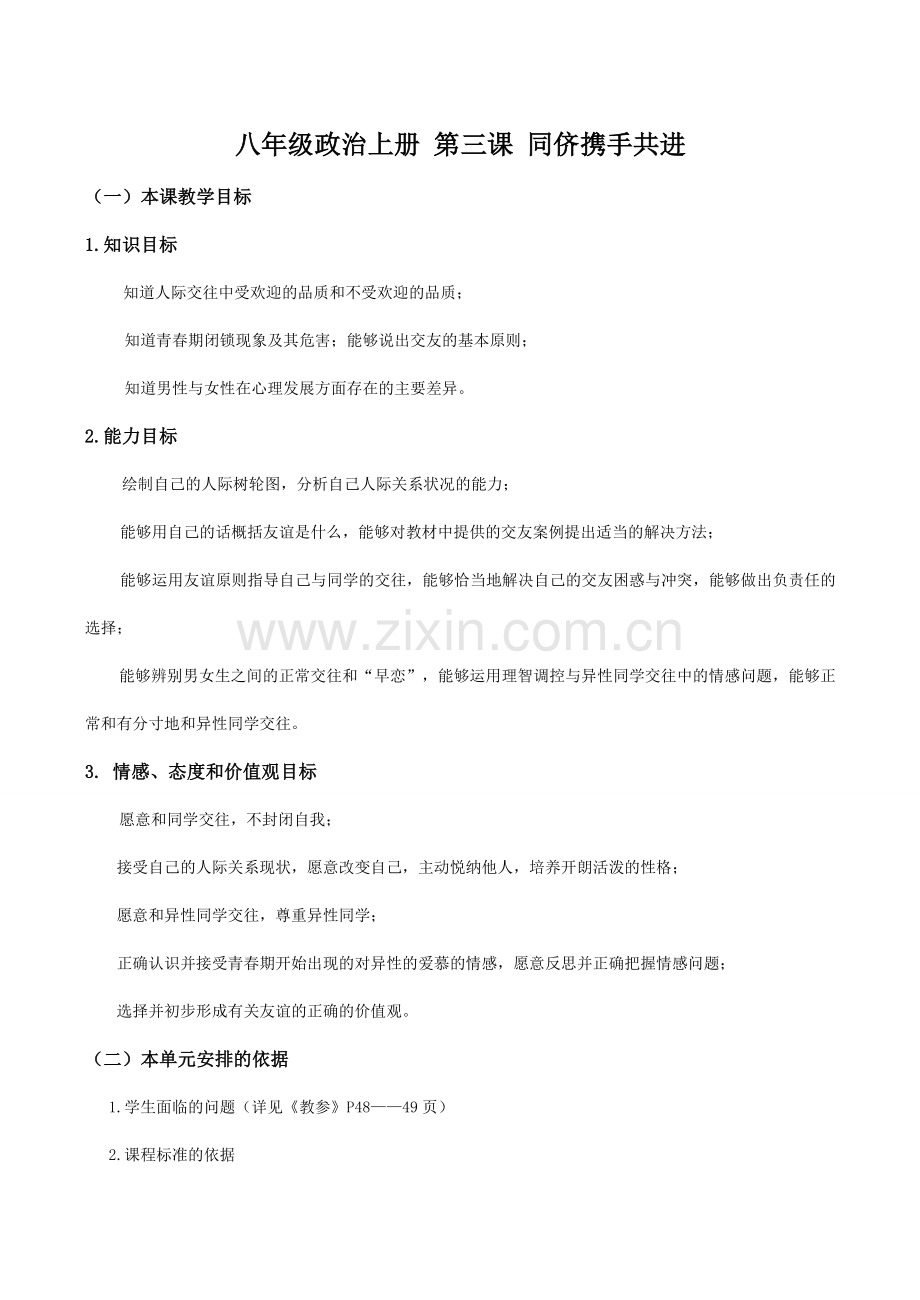八年级政治上册 第三课 同侪携手共进.doc_第1页