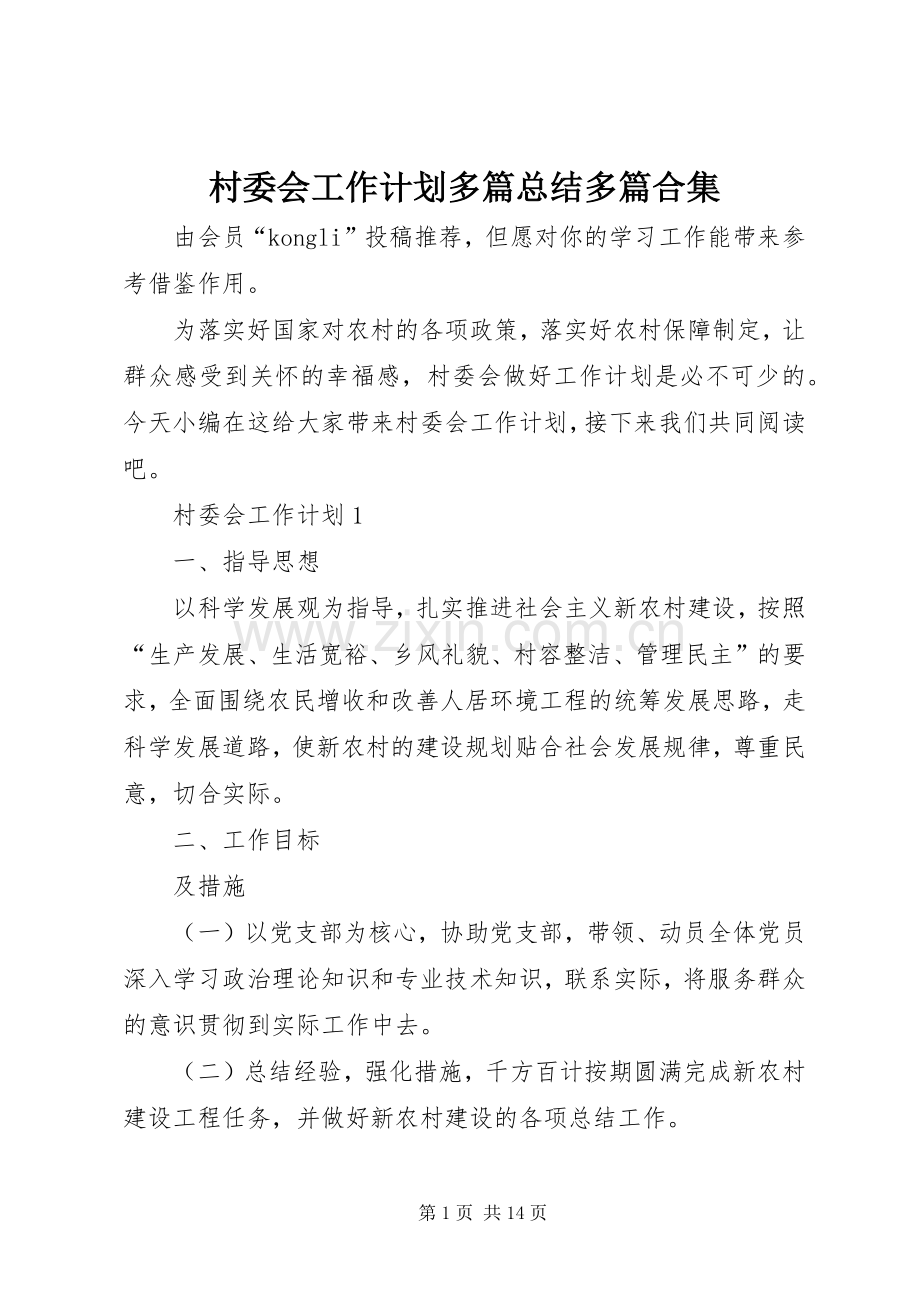 村委会工作计划多篇总结多篇合集.docx_第1页