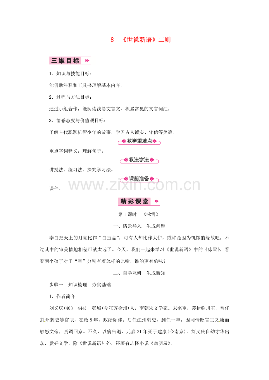 七年级语文上册 第二单元 8《世说新语》二则《咏雪》教案 新人教版-新人教版初中七年级上册语文教案.doc_第1页
