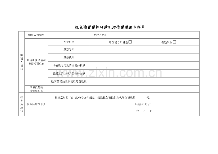 税控机抵扣审批表.DOC_第1页