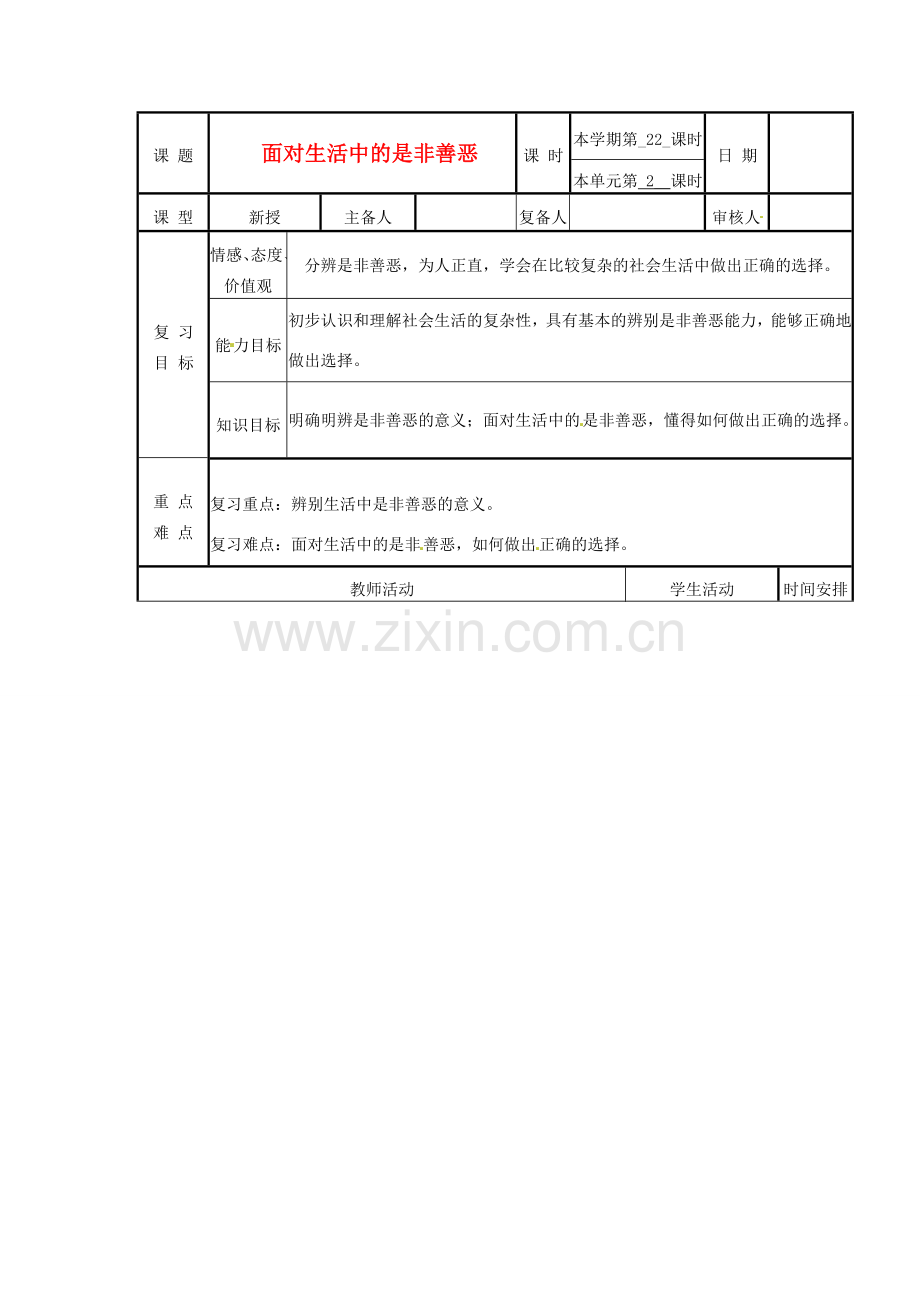 山东省滨州市邹平实验中学七年级政治下册《第17课面对生活中的是非善恶》教案 鲁教版.doc_第1页