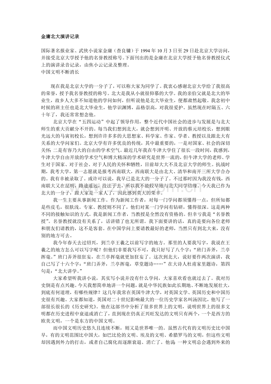 金庸北大演讲记录.doc_第1页
