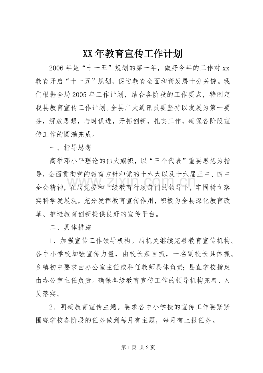 XX年教育宣传工作计划.docx_第1页