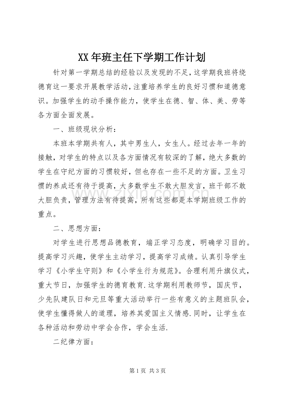 XX年班主任下学期工作计划.docx_第1页