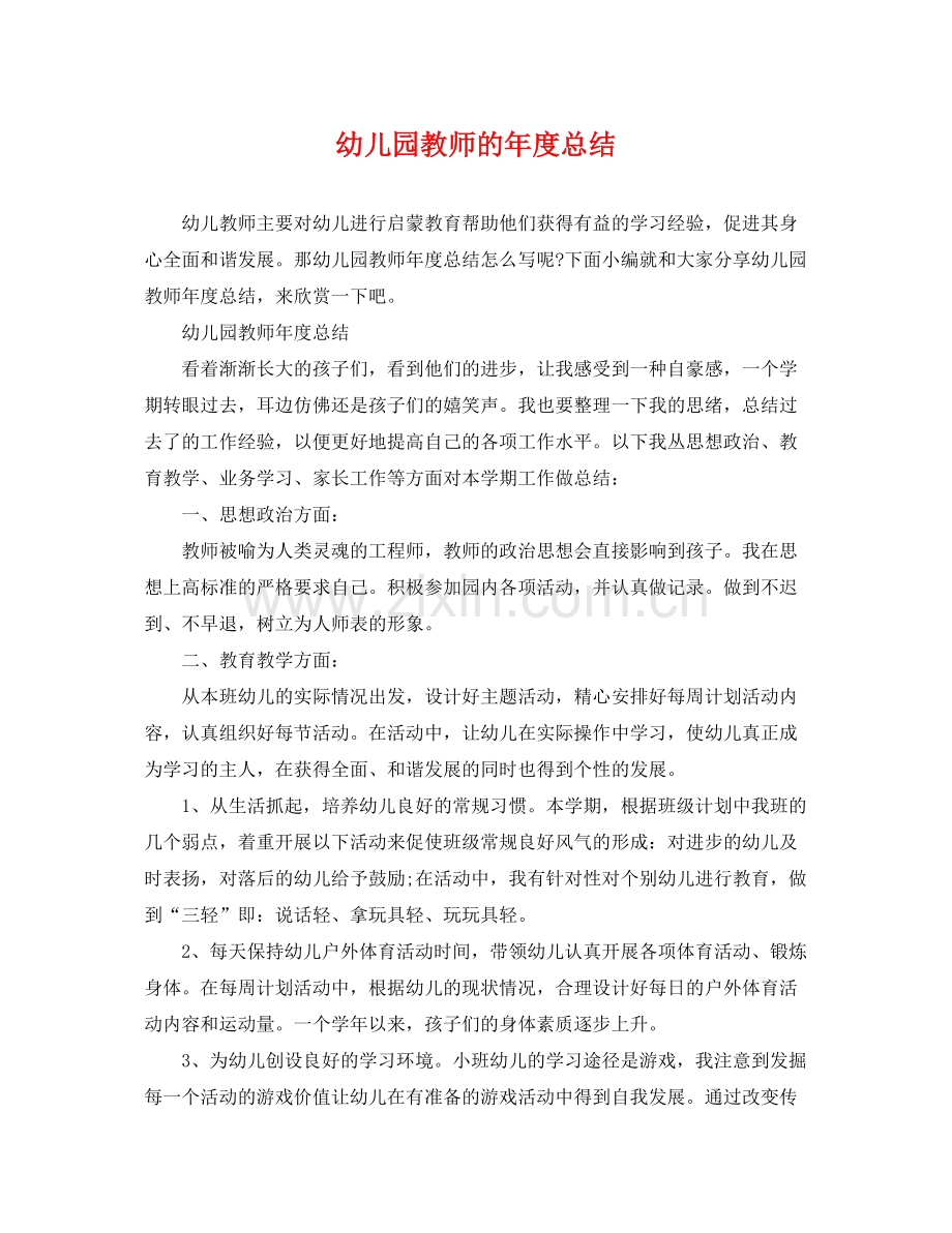 幼儿园教师的年度总结 .docx_第1页