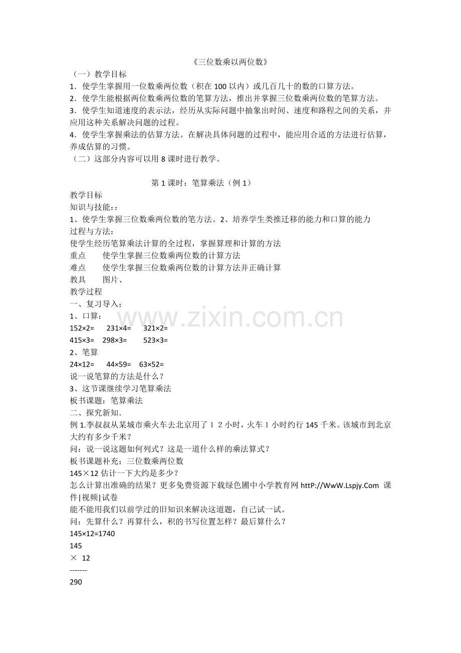 小学人教四年级数学三位数乘以两位数.docx_第1页