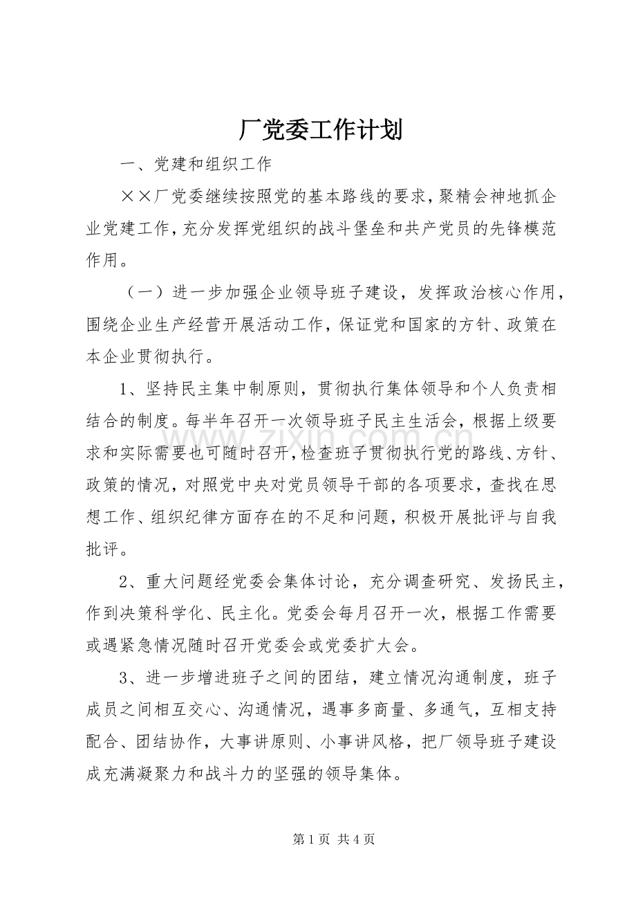 厂党委工作计划 .docx_第1页
