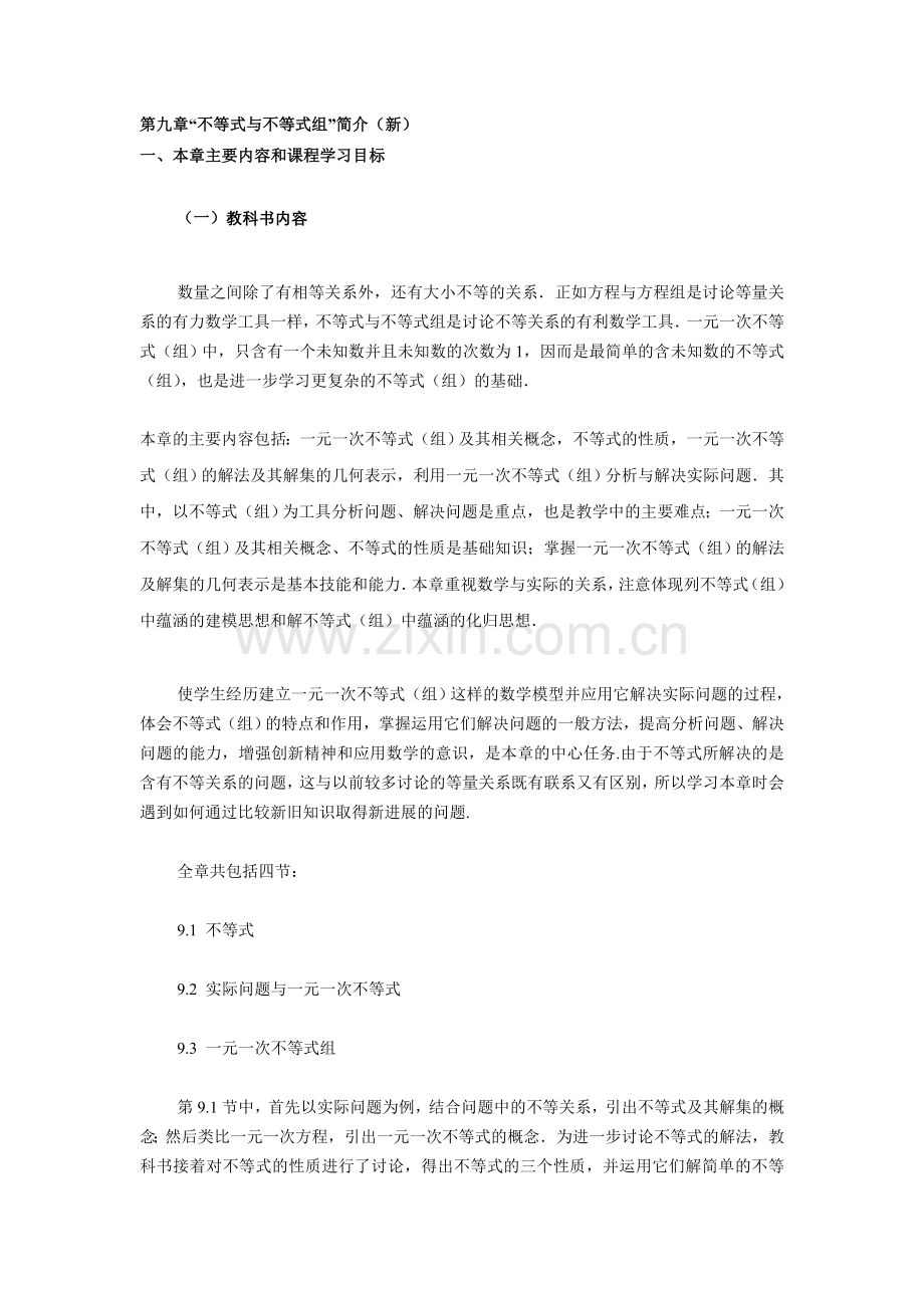 第九章“不等式与不等式组”简介（新）.doc_第1页
