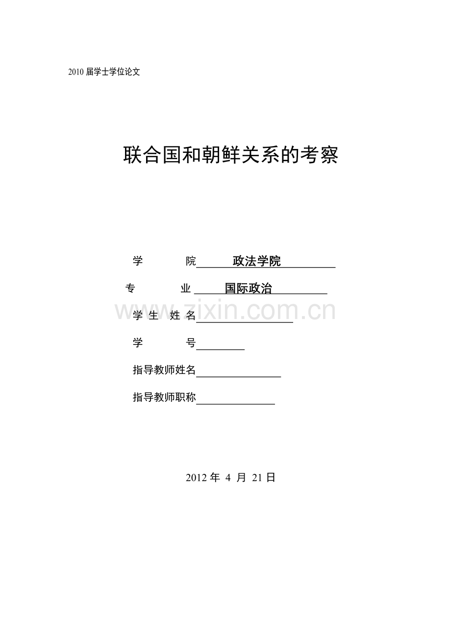 联合国及朝鲜关系考察.doc_第1页