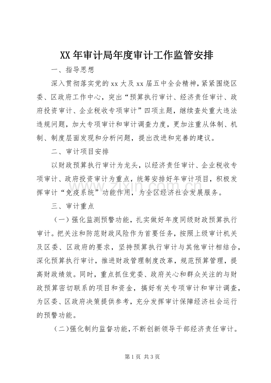 XX年审计局年度审计工作监管安排 .docx_第1页