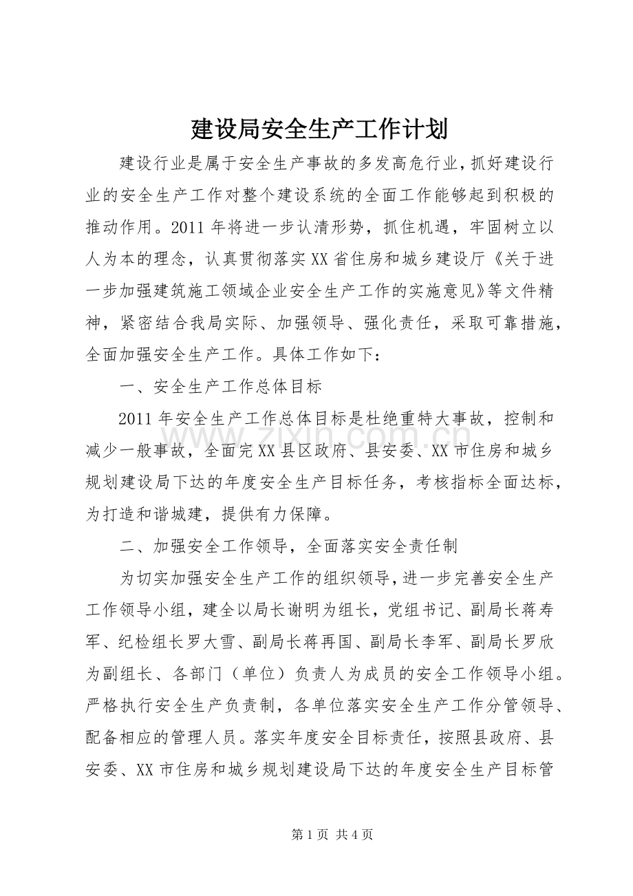 建设局安全生产工作计划 .docx_第1页
