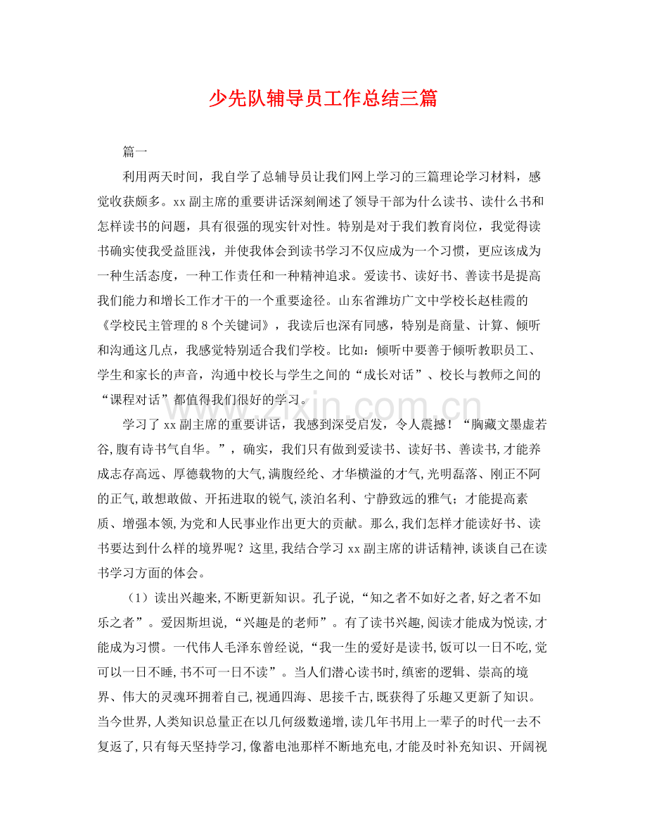少先队辅导员工作总结三篇 .docx_第1页