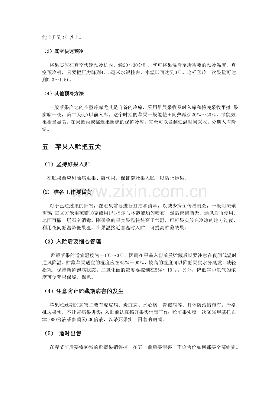 苹果的贮藏保鲜技术.doc_第2页