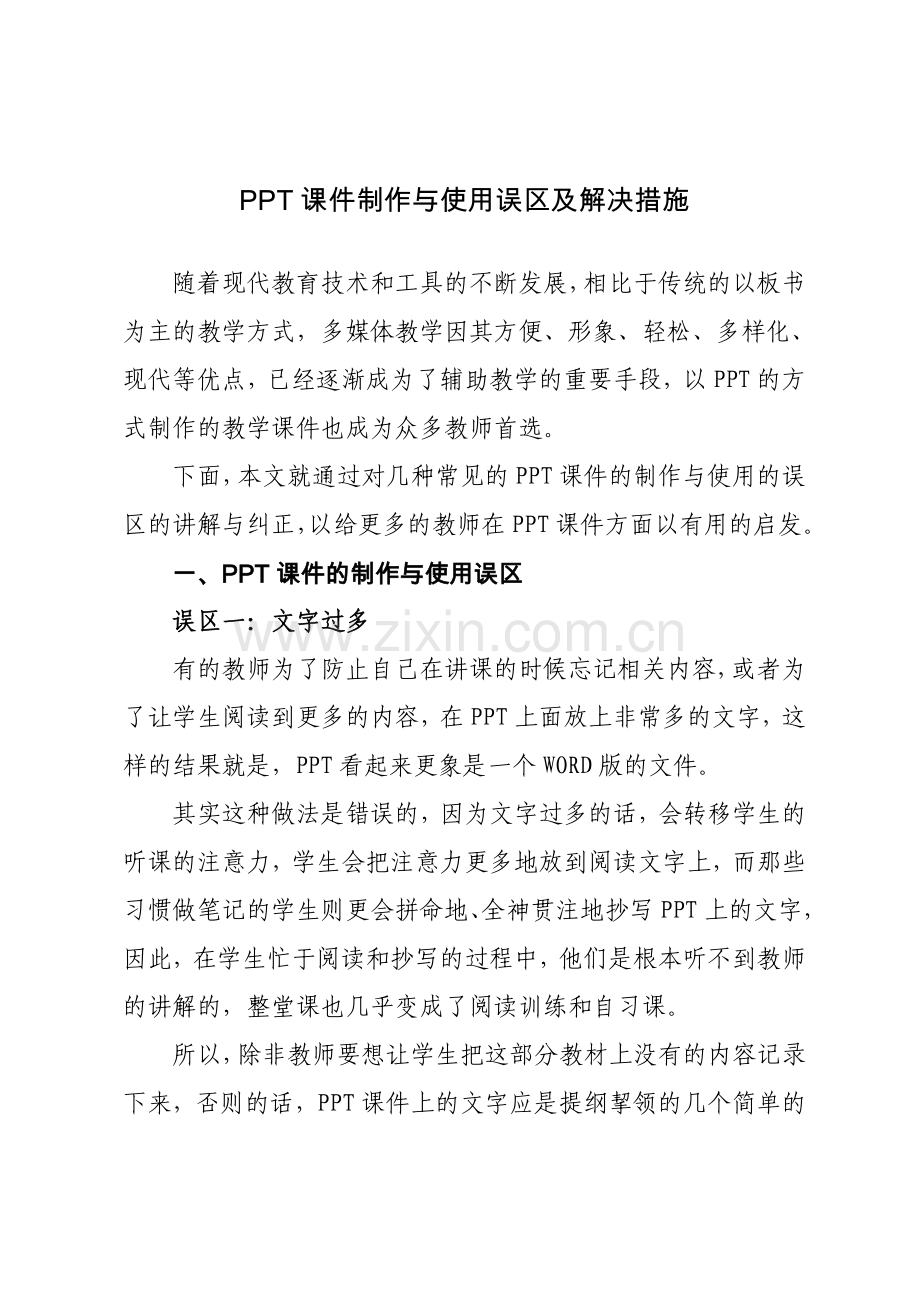 PPT课件制作与使用误区及解决措施.doc_第1页