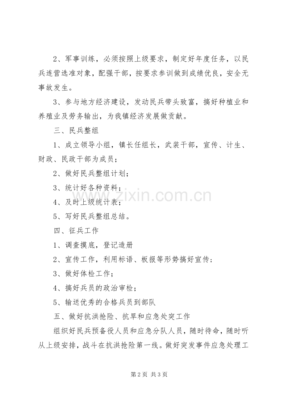 岩泊渡镇武装部XX年工作规划.docx_第2页