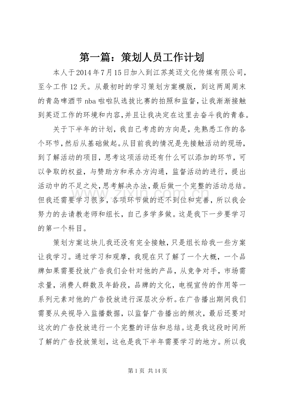 第一篇：策划人员工作计划.docx_第1页
