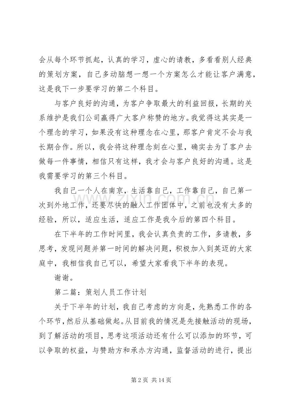 第一篇：策划人员工作计划.docx_第2页