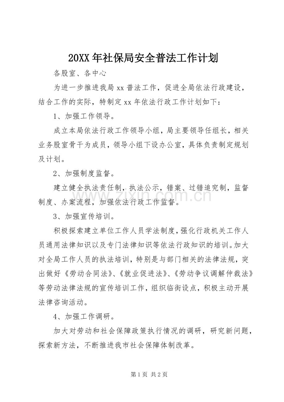 20XX年社保局安全普法工作计划.docx_第1页