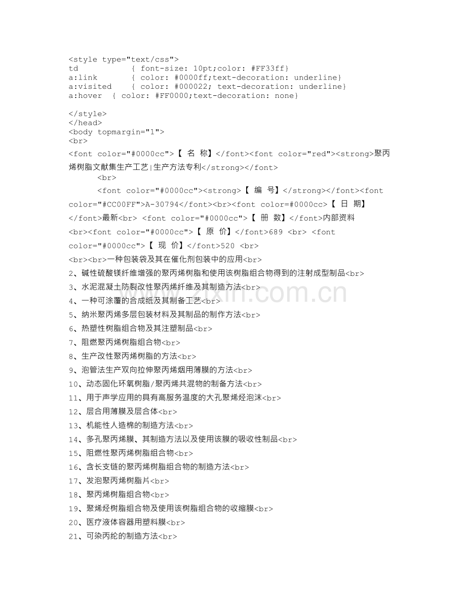聚丙烯树脂文献集生产工艺生产方法专利.doc_第1页