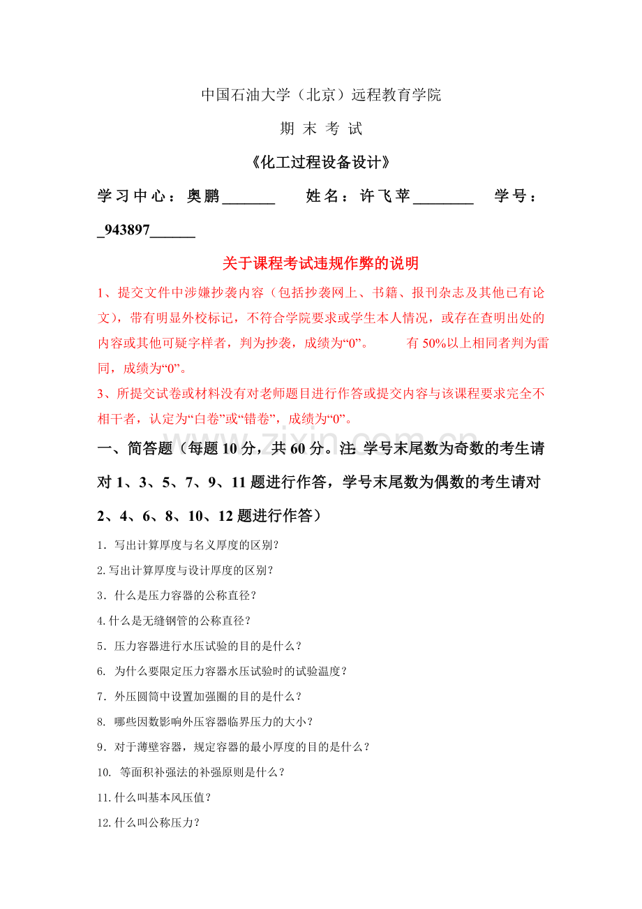 在线考试(主观题)----《化工过程设备设计》_12141495431600512.doc_第1页