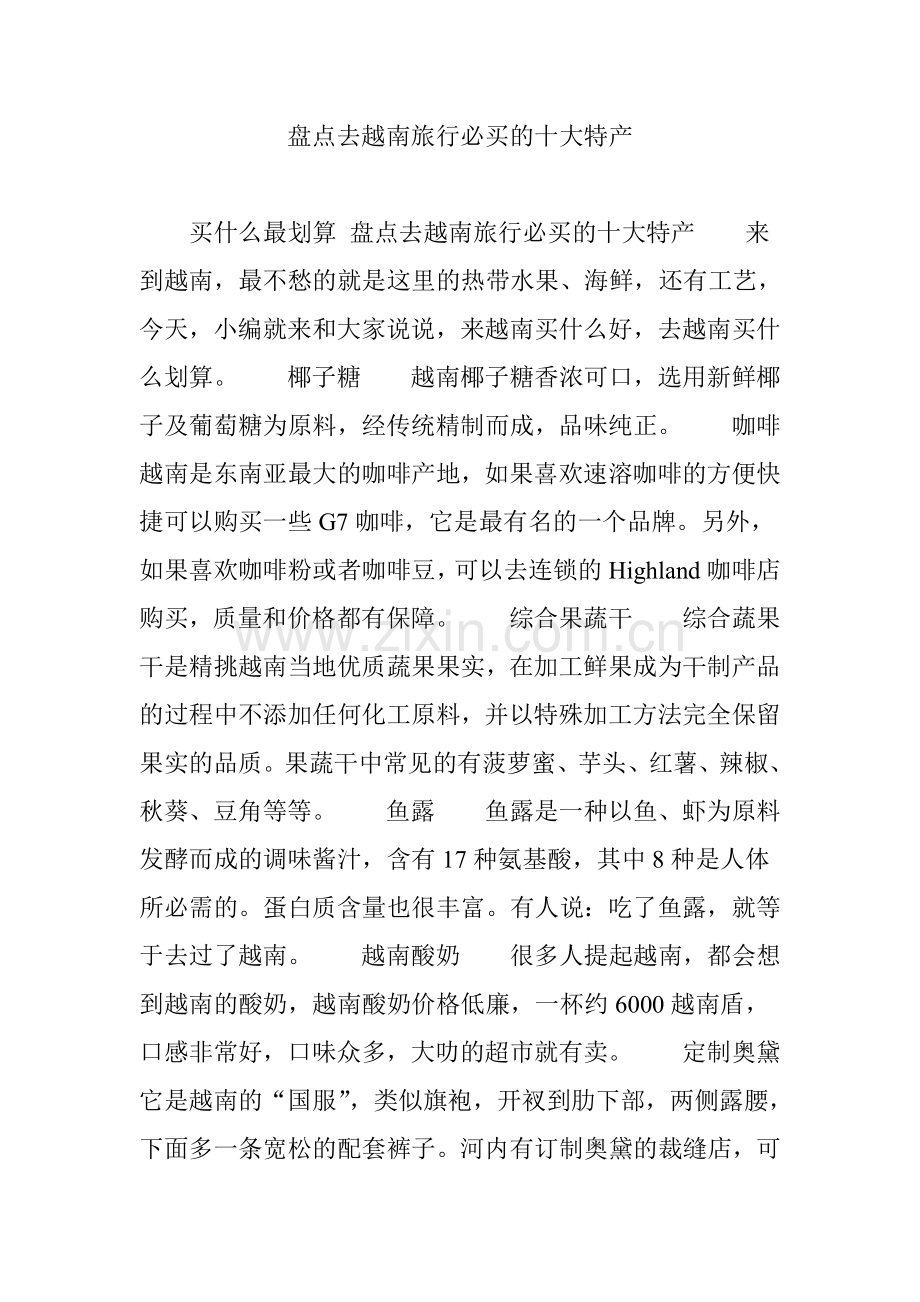 盘点去越南旅行必买的十大特产.doc_第1页