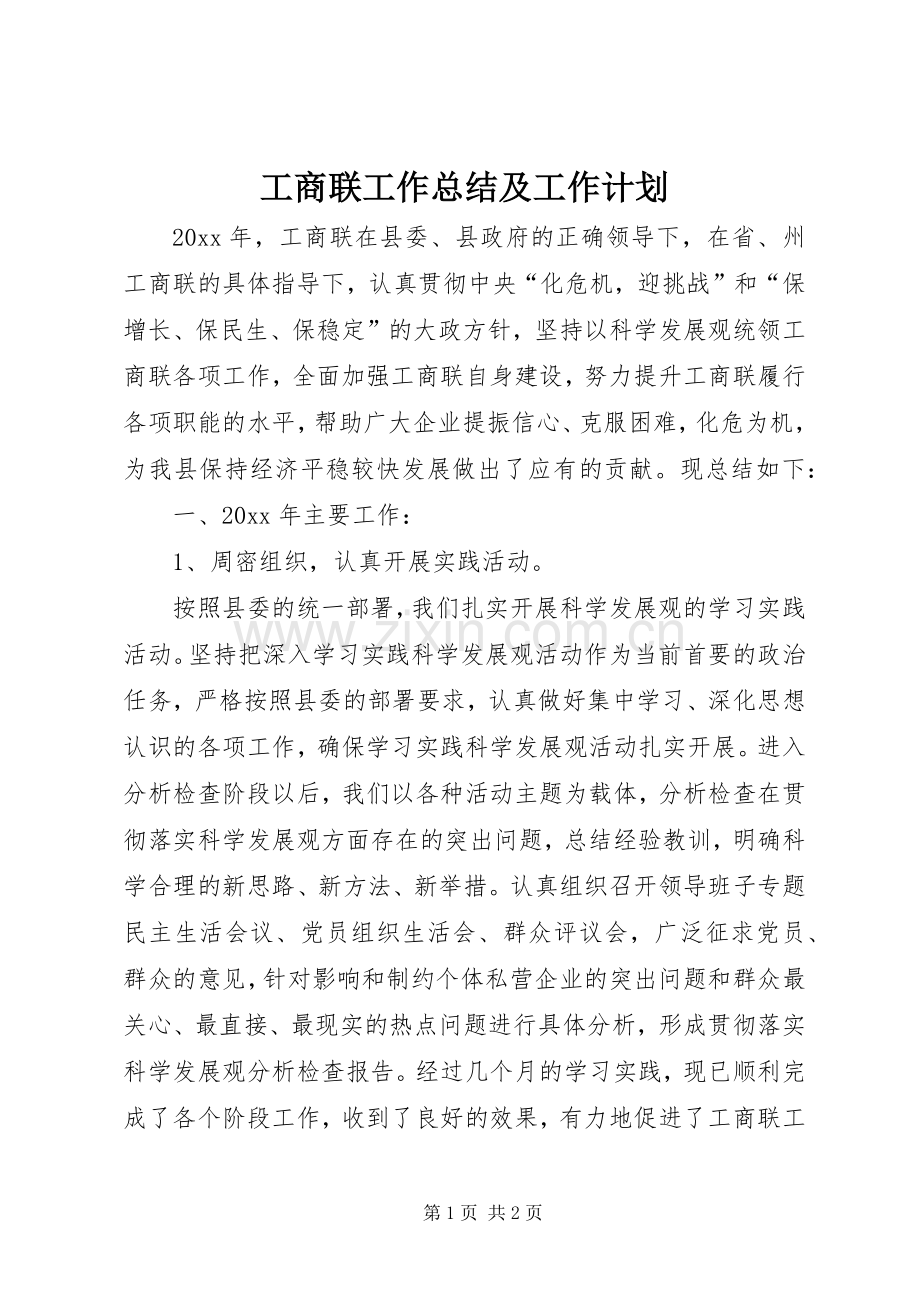 工商联工作总结及工作计划.docx_第1页