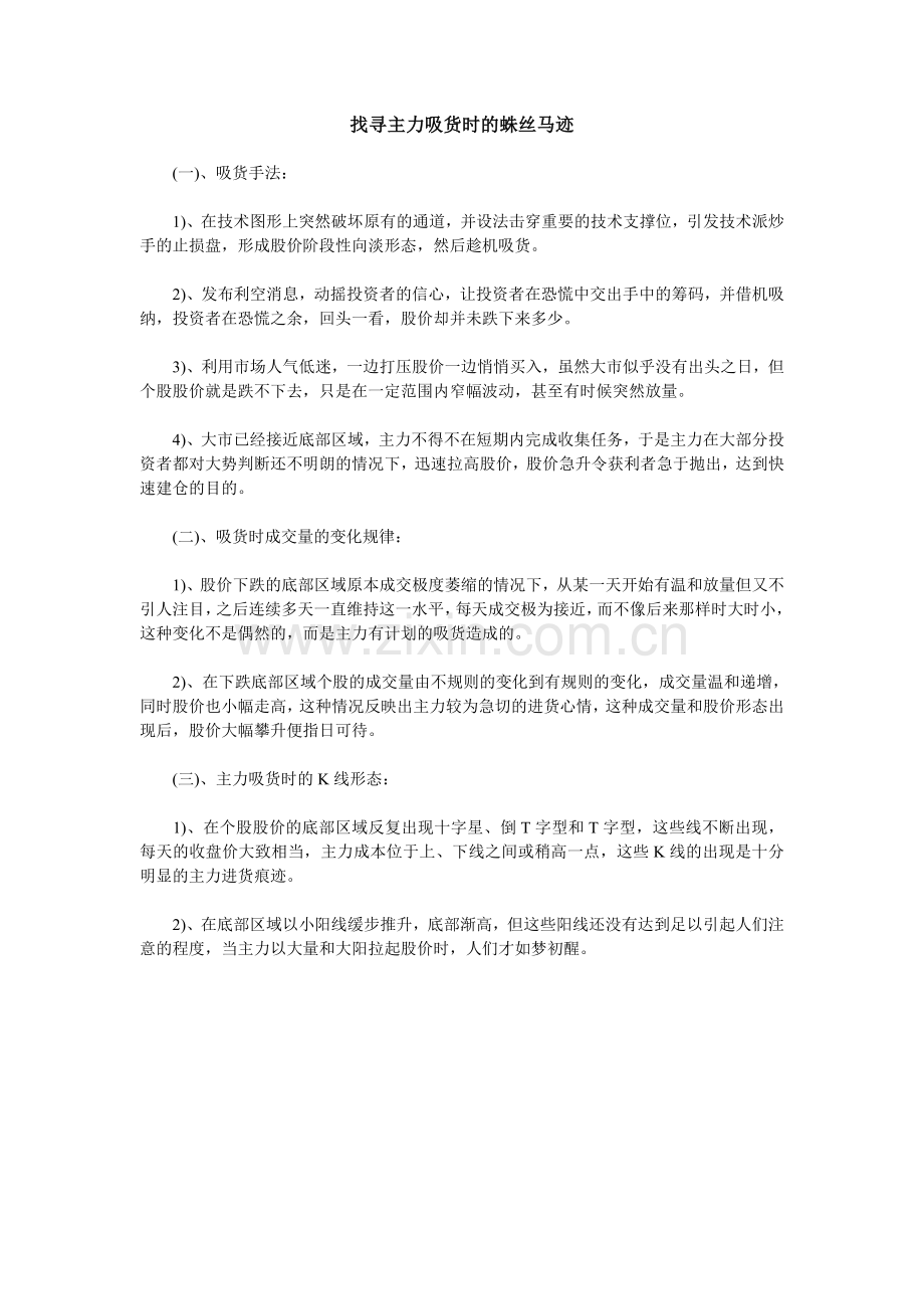 找寻主力吸货时的蛛丝马迹.doc_第1页