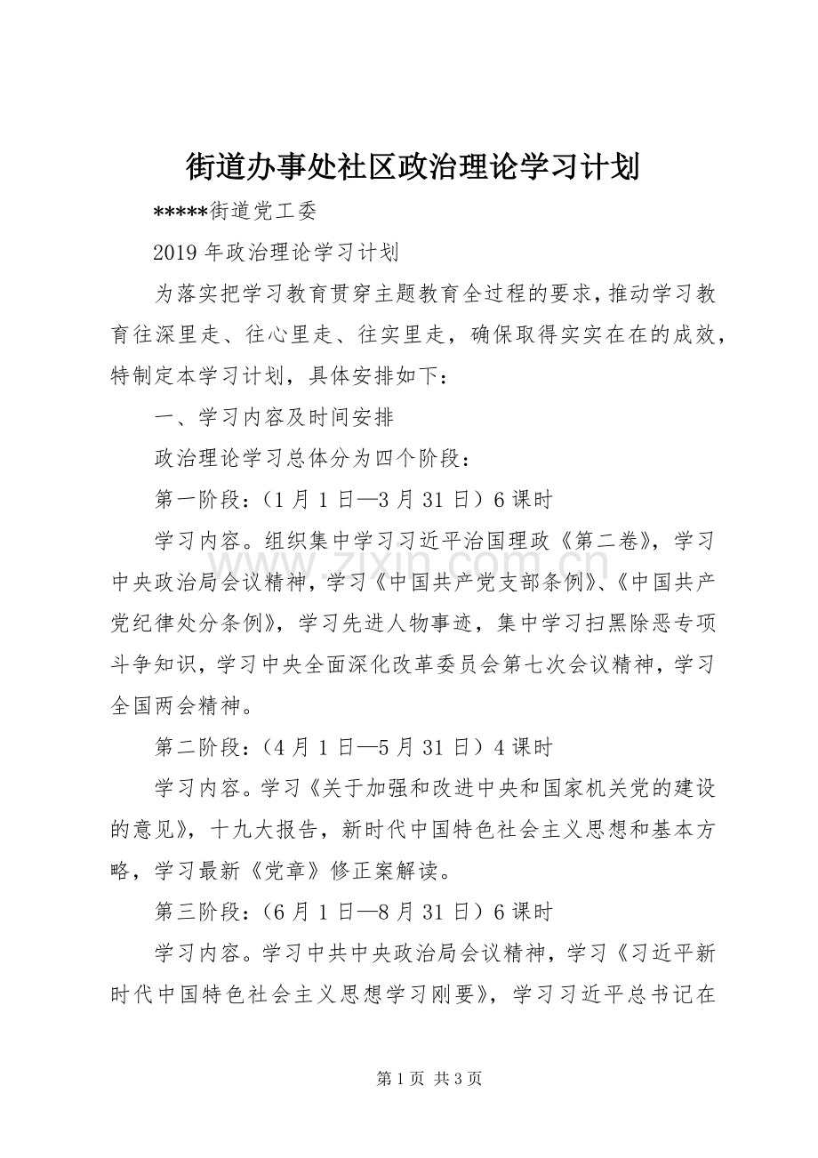 街道办事处社区政治理论学习计划.docx_第1页