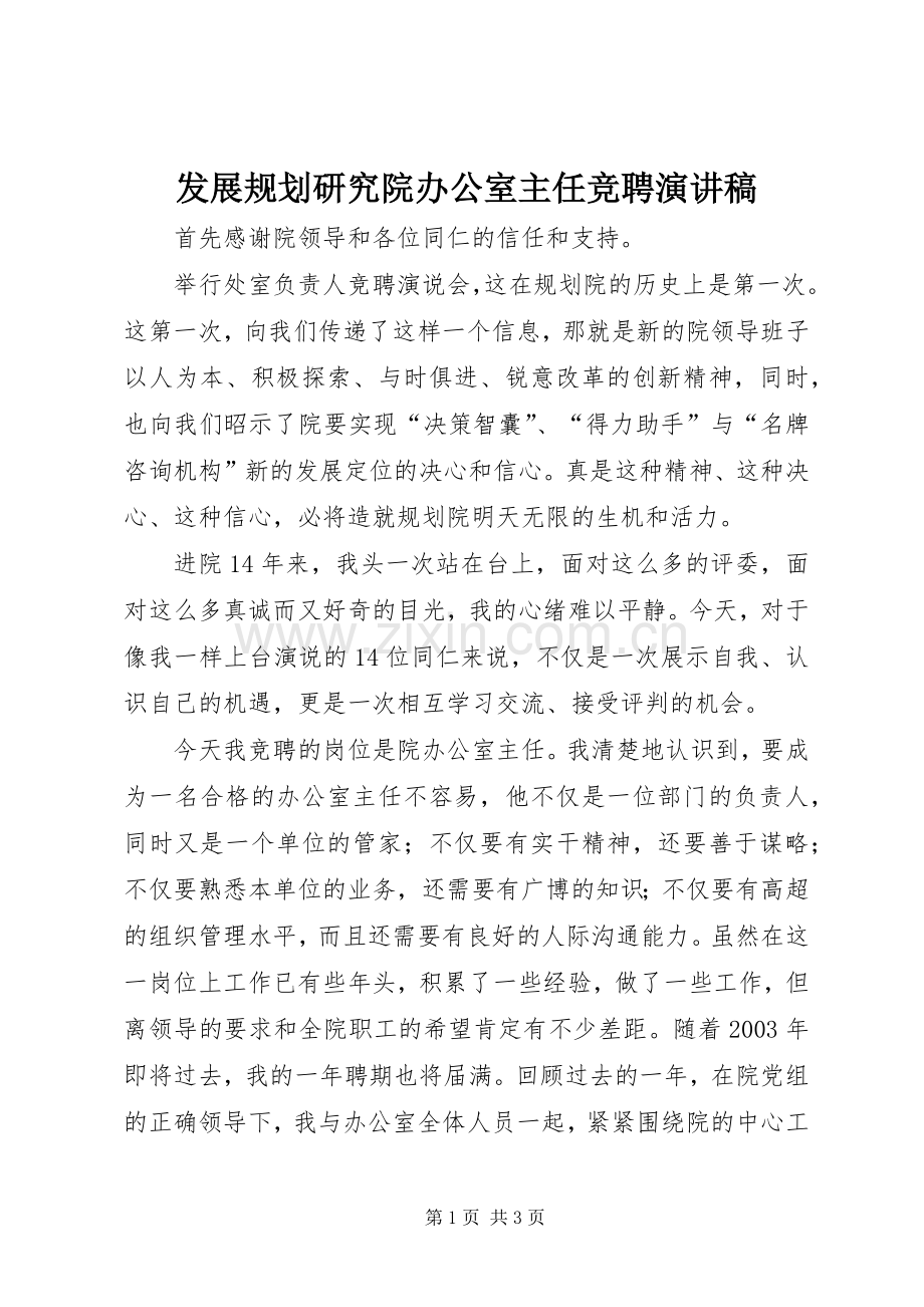 发展规划研究院办公室主任竞聘演讲稿 .docx_第1页