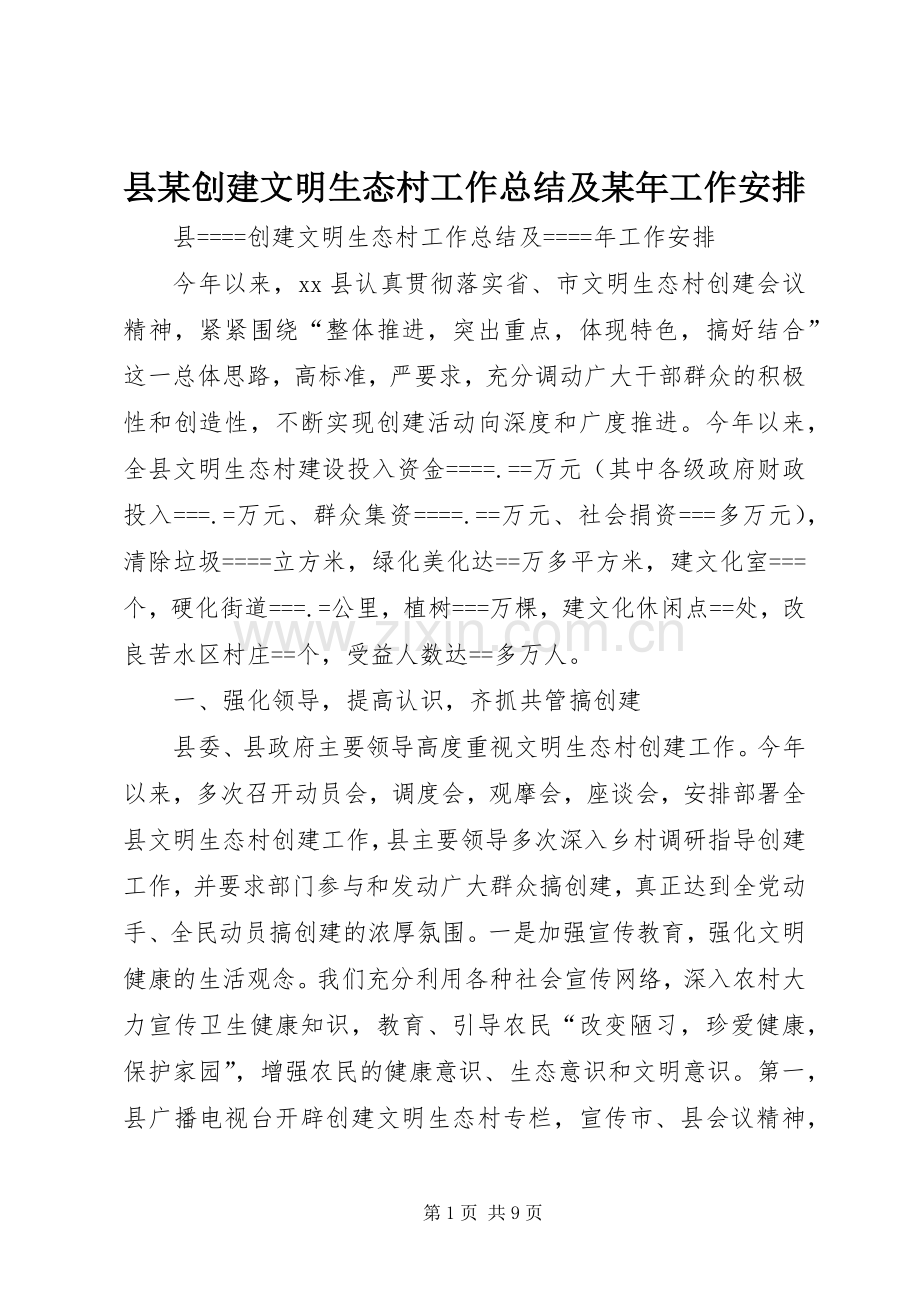 县某创建文明生态村工作总结及某年工作安排 .docx_第1页